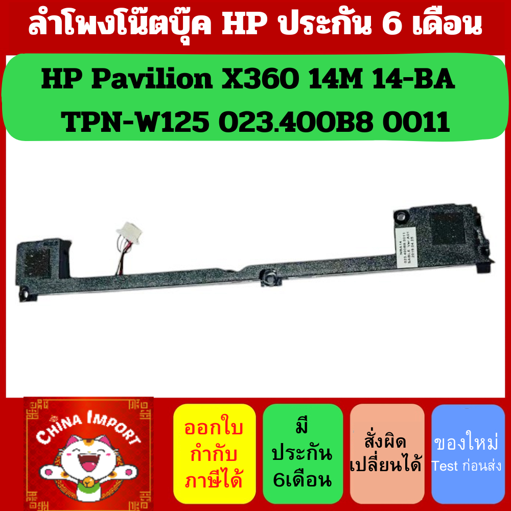 รอ10วัน ลำโพง โน๊ตบุ๊ค HP Pavilion X360 14M 14-BA ลำโพง TPN-W125 023.400B8 0011