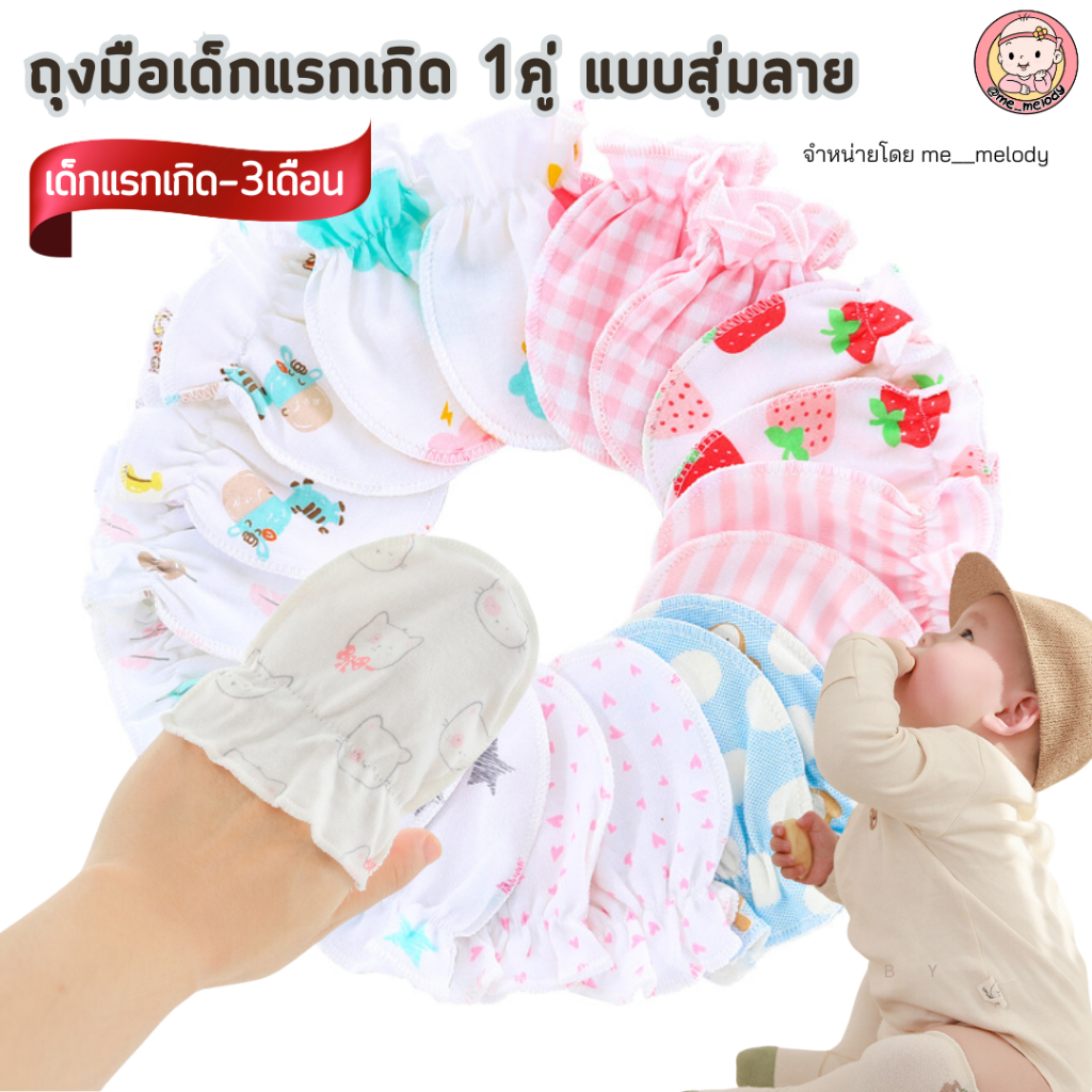 ถุงมือเด็กแรกเกิด 1คู่ สุ่มลาย กันเล็บข่วนหน้า ถุงมือเด็กอ่อน สำหรับแรกเกิด-3เดือน