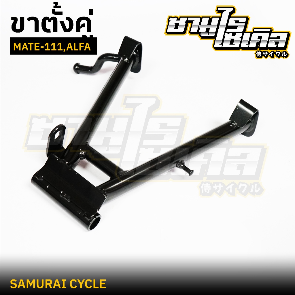 ขาตั้งคู่ MATE111, ALFA , Y111 , BELLE-R ใหม่ , MATE100 ยี่ห้อ CSI คุณภาพดี แข็งแรง เหล็กหนา