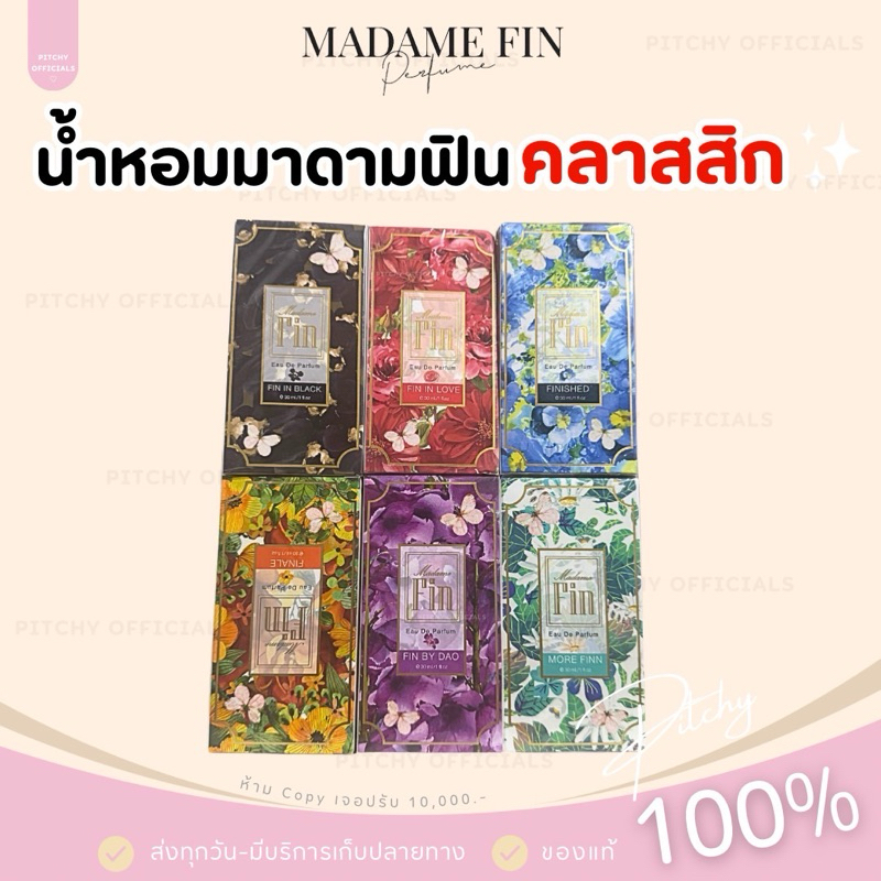 (🧸รับตรงบริษัท-แท้💯) ส่งไว |  น้ำหอมมาดามฟิน คลาสสิก 30 ml หอม ยั่วยวน กลิ่นฟีโรโมน ปลุกเร้าอารมณ์ ชวนหลงไหล