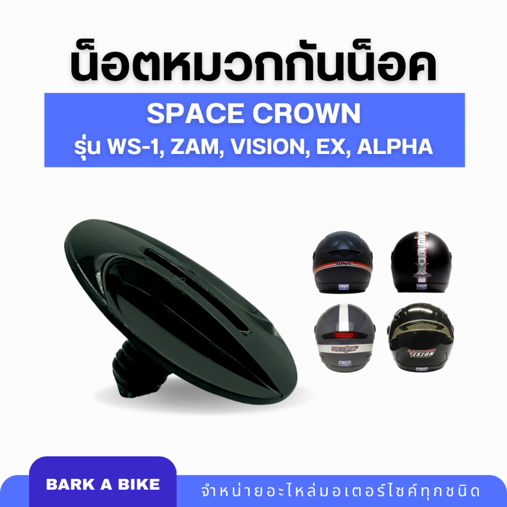 น็อตหมวกกันน็อค Space Crown รุ่น WS-1, Zam, Vision, EX, Alpha ของแท้ 100%