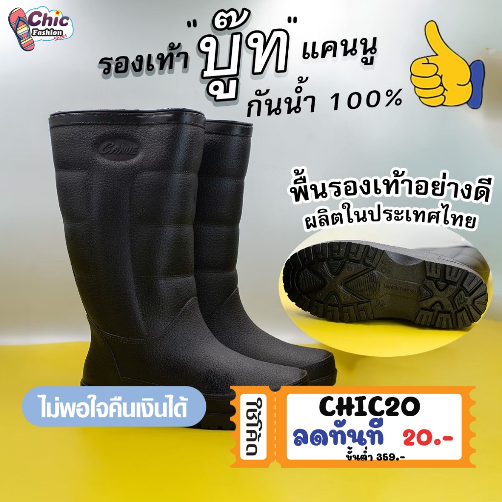 Canue รองเท้าบู๊ทพื้นยาง เนื้อฟู รุ่น B01 สูง 12 นิ้ว ไซซ์ 9.5-11.5