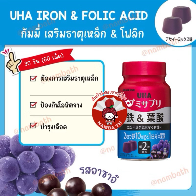 ญี่ปุ่น/แท้💯 (60 เม็ด) Gummy Jelly UHA Iron & Folic Acid กัมมี่เสริมธาตุเหล็กและโฟลิก เยลลี่ เจลลี่