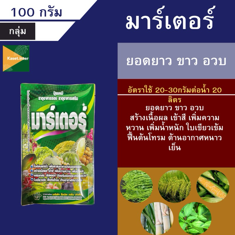 ฮอร์โมนเร่งต้นใหญ่ ใบเขียว ยอดอวบ เร่งแตกใบ (มาร์เตอร์ คีเลท) 100 กรัม