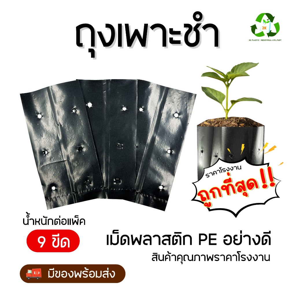 ถุงเพาะชำ สินค้าจากโรงงานมาตราฐาน ใช้สะดวก ปลูกง่าย ถุงหนา รับน้ำหนักได้ดี