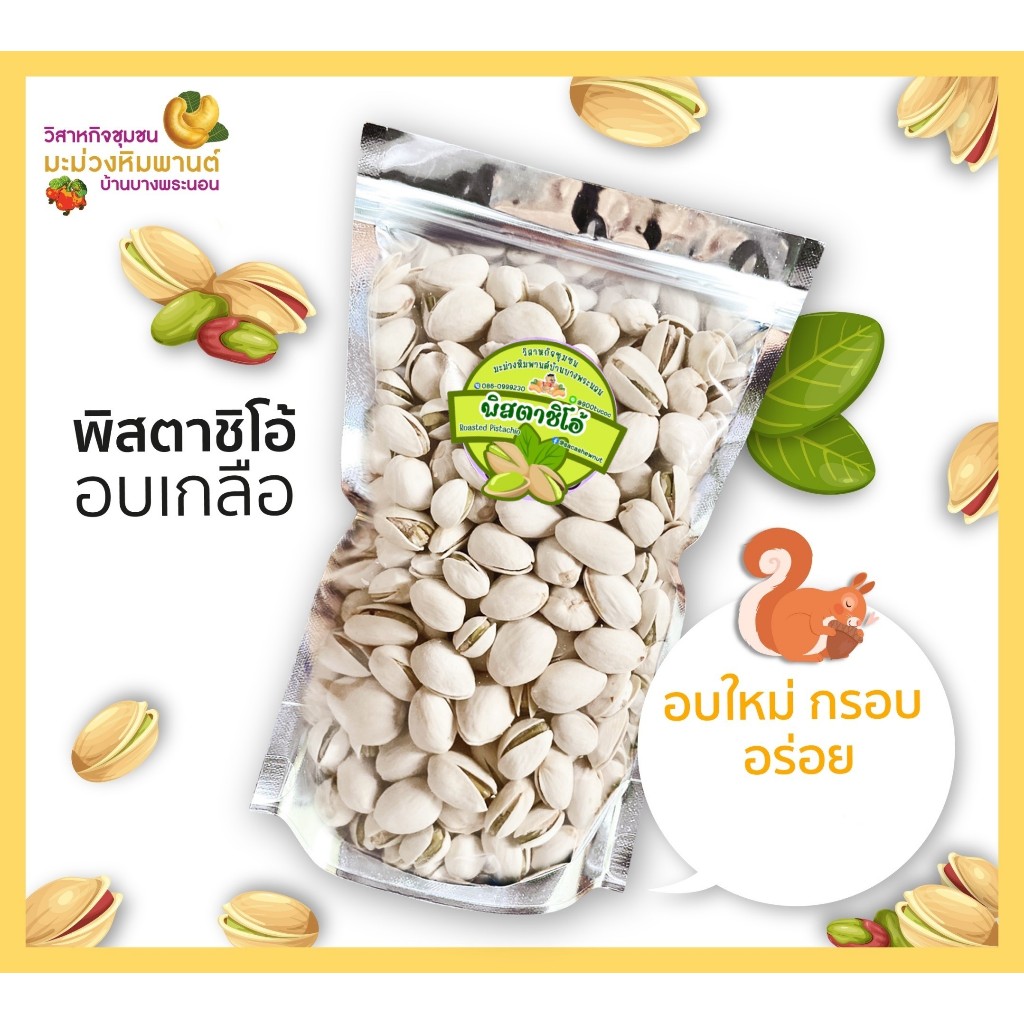 พิสตาชิโอ้ อบเกลือ ขนาด 100 กรัม อบใหม่ กรอบ อร่อย โดยวิสาหกิจชุมชนมะม่วงหิมพานต์บ้านบางพระนอน