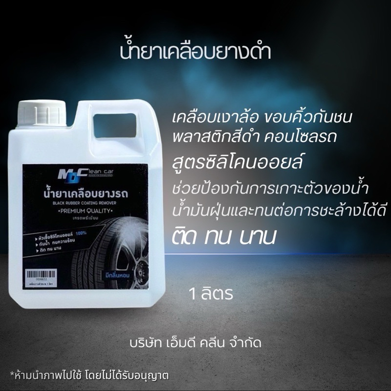 MDเคลือบยางดำสูตรซิลิโคนออย 1ลิตร