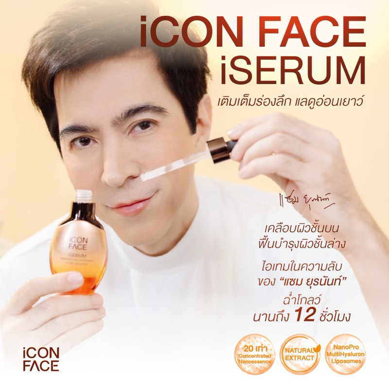 ICON Face I Serum เซรั่มหน้ากระจก บำรุงผิวหน้า(จำหน่ายโดยตัวแทนบริษัท)