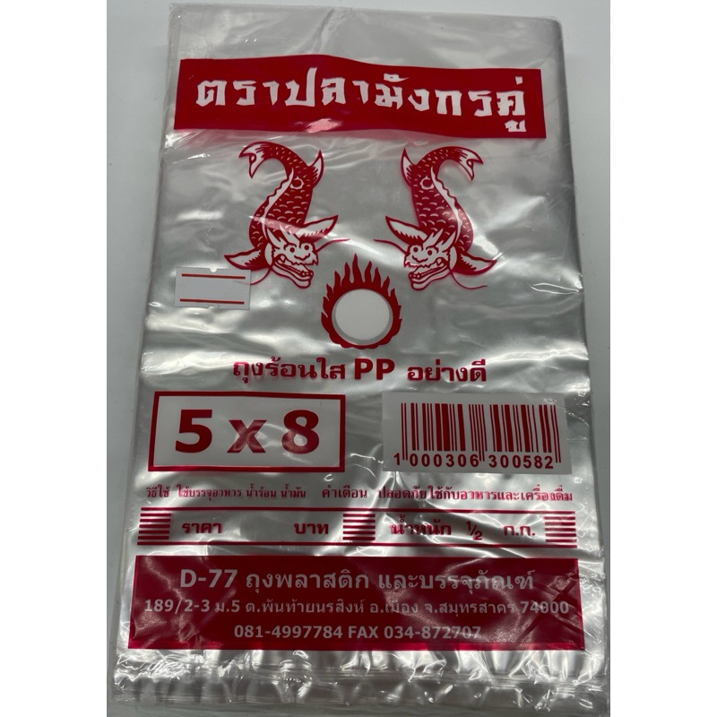 ถุงร้อนใส PP ตราปลาคู่มงคล ขนาด 4x6, 6x11 นิ้ว ถุงพลาสติกใส เนื้อหนาเหนียวพิเศษ ใช้บรรจุอาหาร ทนความ