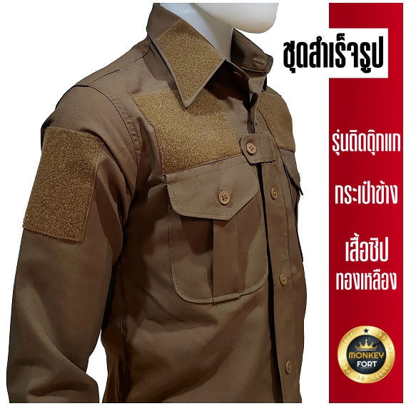 ชุดตำรวจ สนว.01 ชุดสายตรวจกากี สีสนว.01 รุ่นติดตุ๊กแก เสื้อซิปทองเหลือง