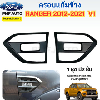 ครอบแก้มข้าง Ranger 2012-2021 สีดำด้าน V1 ครอบแก้มเรนเจอร์ แ…