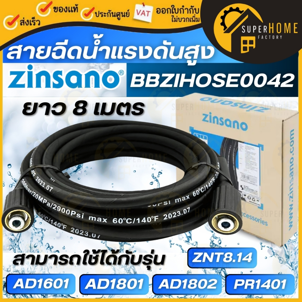 ZINSANO สายฉีดน้ำแรงดันสูง รุ่น BBZIHOSE0042 ยาว 8 เมตร ใช้สำหรับ AD1601  AD1801 สายฉีดน้ำ