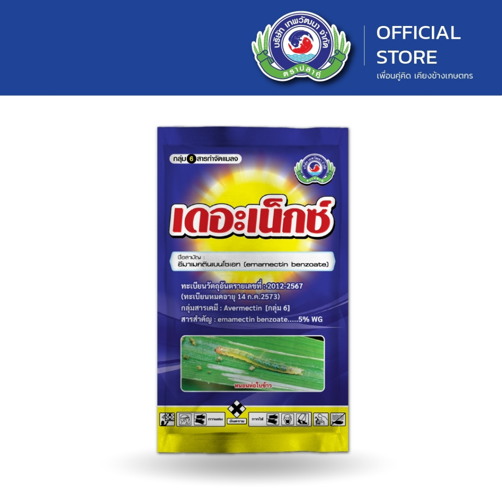 เดอะเน็กซ์ ขนาด 100 กรัม เทพวัฒนา ตราปลาคู่ ยาแมลง สารป้องกันกำจัดแมลง (หนอนเจาะผล หนอนเจาะดอก เพลี้ยไฟ)
