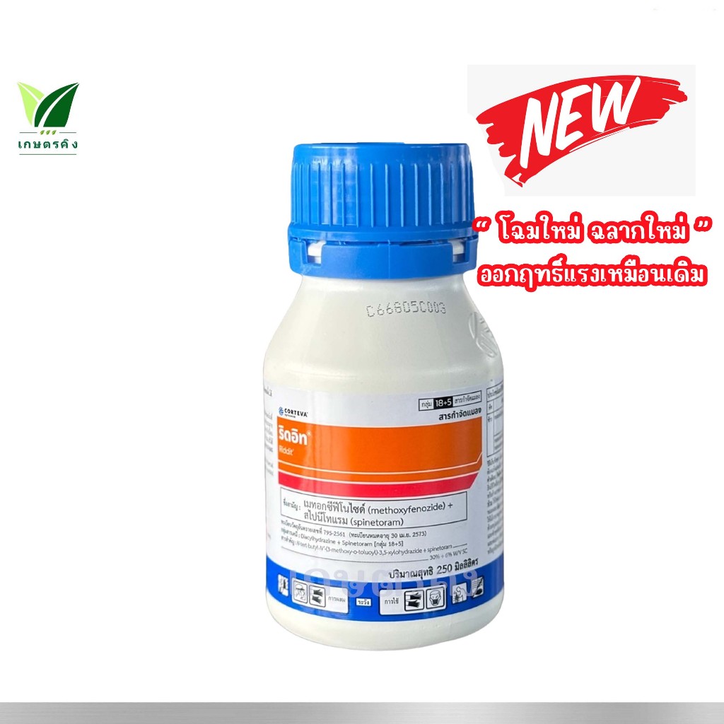 ริดอิท - ขนาด 250 ซีซี. กำจัดหนอนม้วนใบ หนอนกัดใบข้าว หนอนใยผัก หนอนเขียว เพลี้ยไฟ ยาหนอน