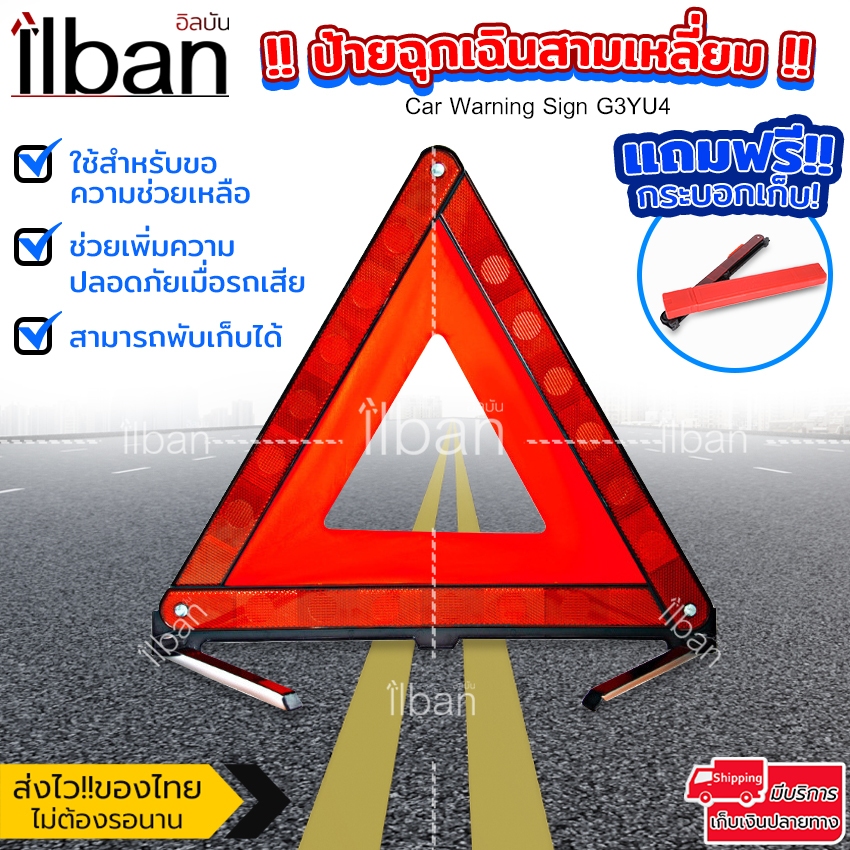 ilban ป้ายฉุกเฉิน ป้ายสามเหลี่ยม สะท้อนแสง พับได้ เพิ่มความปลอดภัยบนท้องถนน ขอความช่วยเหลือ Car Warn