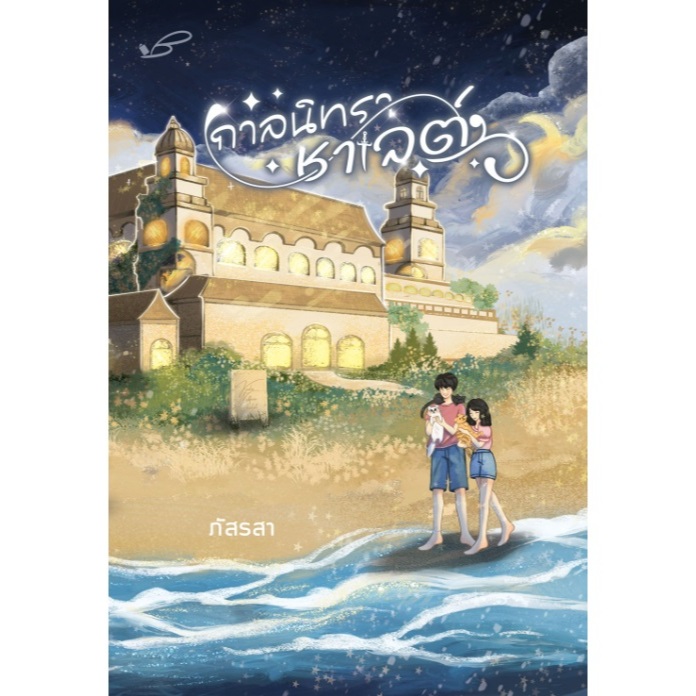 (ไลฟ์ลดอีก100฿) กาลนิทราชาเลต์ ชุด: Starry Night / ภัสรสา (ภัสรสา พับลิชชิ่ง) / หนังสือใหม่ extra13