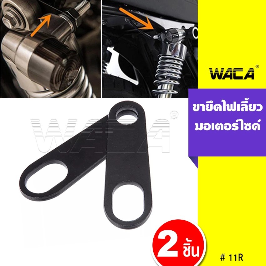 2ชิ้น WACA 11R ขาจับไฟเลี้ยว ยึดโช๊ค แผ่นเหล็กยึดไฟเลี้ยว หูยึดไฟเลี้ยว หูจับไฟเลี้ยวหลัง ขายึดไฟเลี้ยว ^SA