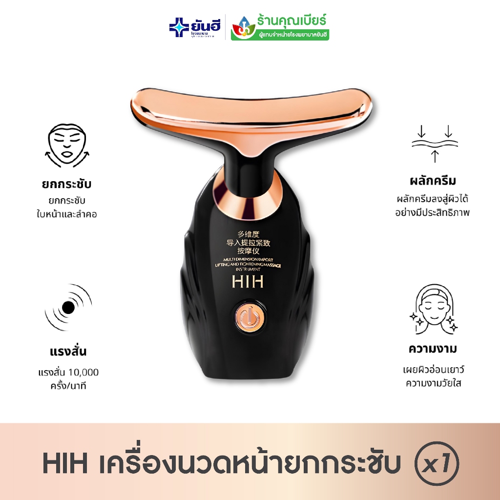 เครื่องนวดหน้า HIH ยกกระชับใบหน้าและลำคอ กระชับผิวให้เต่งตึง ลดริ้วรอย 1 เครื่อง รุ่นนี้เป็นเครื่องแบบใส่ถ่าน