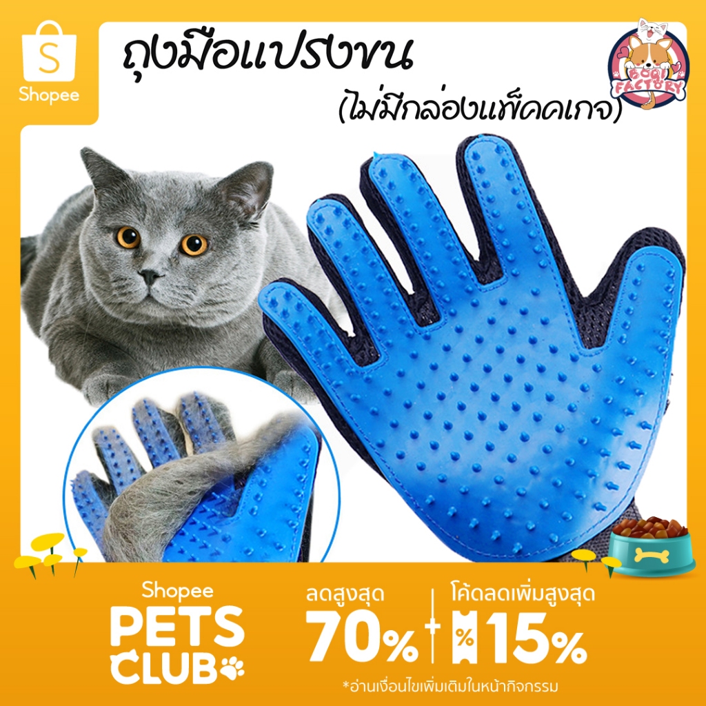 Boqi Factory ถุงมือแปรงขน รูดขนสัตว์ ขนแมว สุนัขTrue Touch Pet the hair #000 (ไม่มีกล่องแพ็คคเกจ)