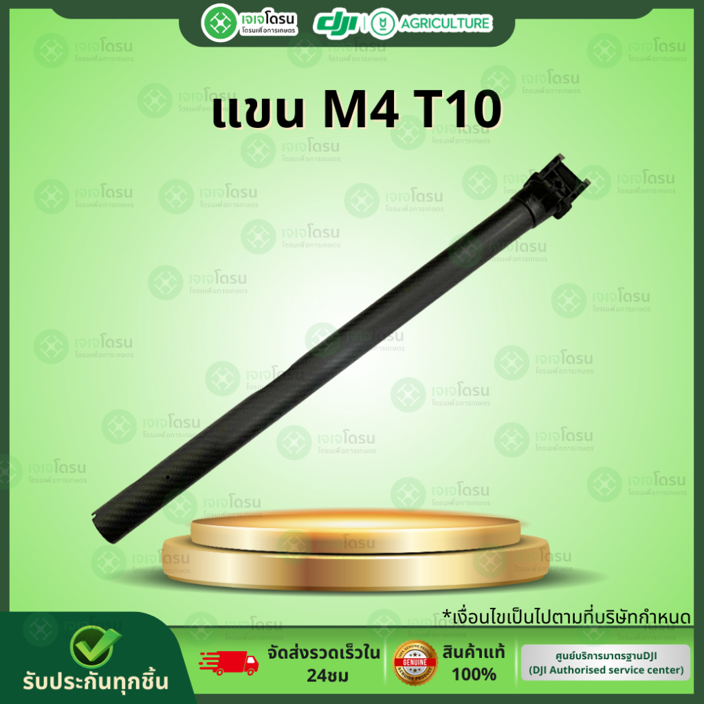 แขน M4 T10 ⚡️อะไหล่โดรนเกษตร⚡️