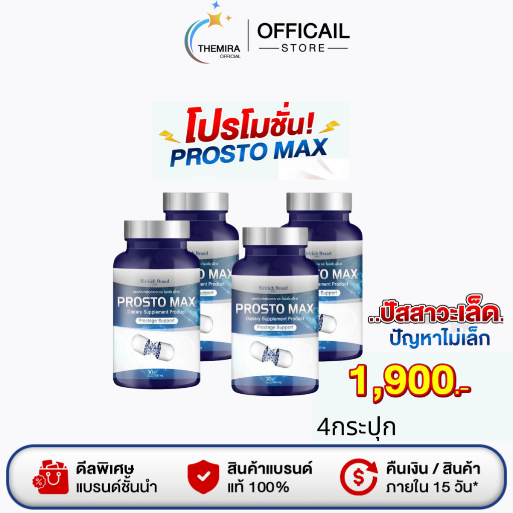 (แท้100%) Prosto Max โพรสโต แม็กซ์ ฉี่ขัด ไม่สุด ไม่พุ่ง ฉี่กระปิดกระปอย 4กระปุก/1900.- ส่งฟรี