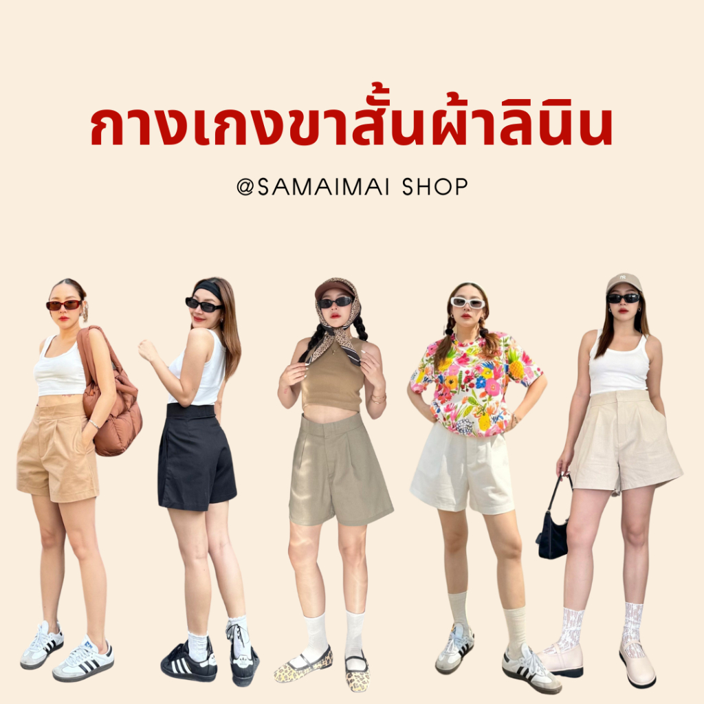 กางเกง กางเกงขาสั้น ผ้าลินิน สีพื้น ตะขอหน้า กางเกงผู้หญิ สไตล์เกาหลี ใส่สบาย สินค้าพร้อมส่งจากไทย