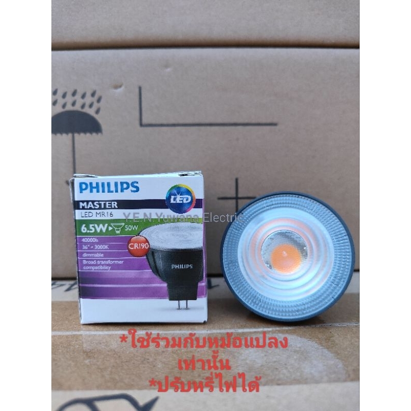 หลอดไฟPHILIPS MASTER LED MR16 36D 6.5วัตต์ ปรับหรี่ไฟได้ แสงเหลือง 3000K ขั้วGU5.3