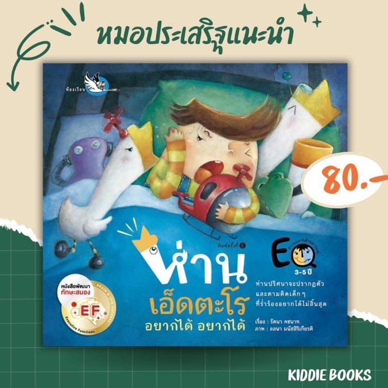 ห่านเอ็ดตะโร อยากได้ อยากได้ หนังสือนิทานพัฒนา EF นายแพทย์ประเสริฐแนะนำ ให้เด็กไม่เอาแต่ใจ