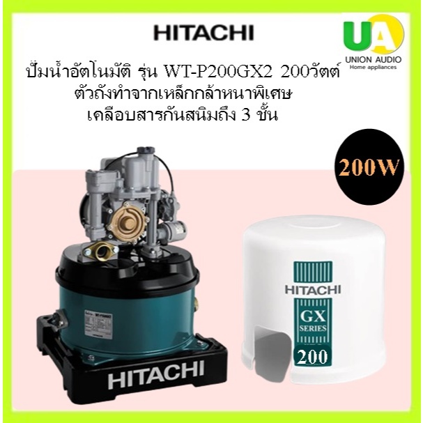 HITACHI เครื่องปั๊มน้ำ ฮิตาชิ WT-P200GX2 200วัตต์ ระบบอัตโนมัติ ปั๊มกลม