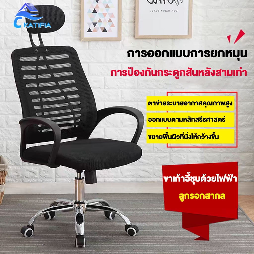 KATIFIA โฮมออฟฟิศ เก้าอี้ทำงาน Office Chair เก้าอี้สำนักงานนั่งสบาย ขาเหล็กกล้า มีพนักพิงศีรษะ