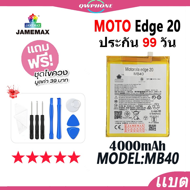 แบตโทรศัพท์มือถือ Motorola Edge20 / XT2143-1 JAMEMAX แบตเตอรี่ Battery Model BM40 แบตแท้ ฟรีชุดไขควง