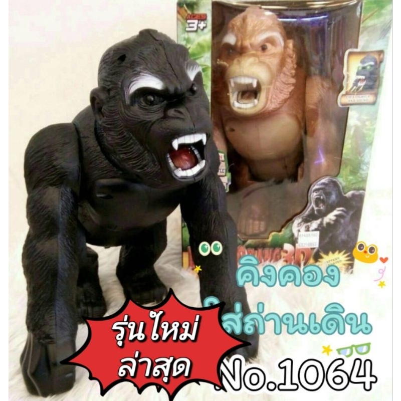 No.1064🦧คิงคอง 3 D เดินได้ มีเสียง มีไฟ 🦍