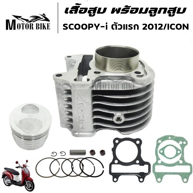 เสื้อสูบ SCOOPY-i ตัวแรก2012/Icon/ZOOMER-X พร้อมลูกสูบขนาด 50/53/54มิล สินค้ามีคุณภาพ