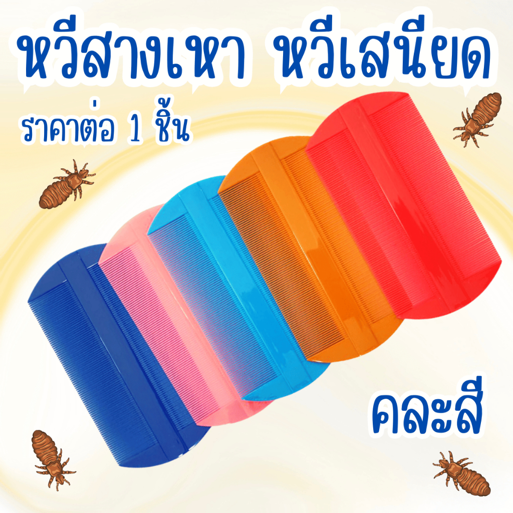 หวี หวีเสนียด คละสี พลาสติก สางเหา หลุดยันไข่ กำจัดเหา เหา กำจัดเห็บ หมัด ไม่เจ็บหนัง ศรีษะ หวีเหา ตกแต่งขน YP