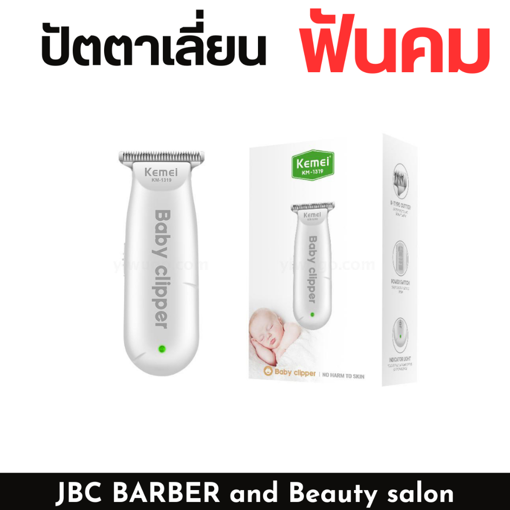 ปัตตาเลี่ยนตัดผมเด็ก Kemei รุ่นKM-1319 เสียงเบา สำหรับเด็กขนาดเล็กะทัดรัดพกพาสะดวก