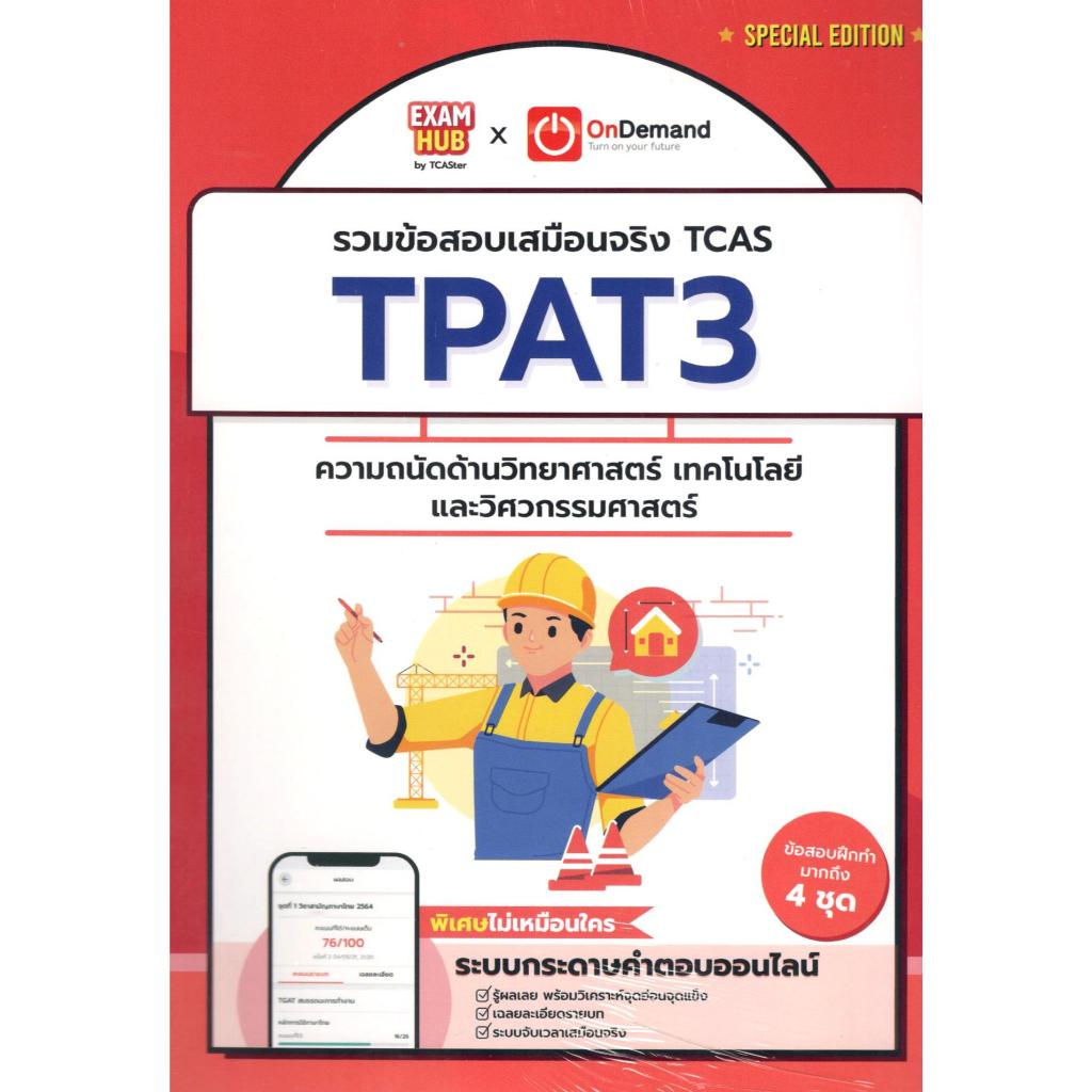 examhub tpat3 ถูกที่สุด พร้อมโปรโมชั่น ก.พ. 2026 | BigGoเช็คราคาง่ายๆ
