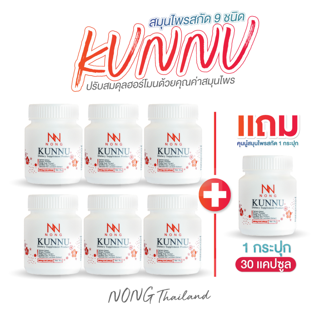 NONG KUNNU อาหารเสริมคุนนู๋  สมุนไพรวัยทอง มดลูกต่ำ ร้อนวูบวาบ ฉี่เล็ด ปรับสมดุล 6 แถม 1 ( 7กระปุก)