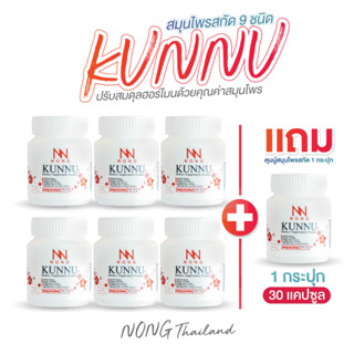 NONG KUNNU อาหารเสริมคุนนู๋  สมุนไพรวัยทอง มดลูกต่ำ ร้อนวูบว…