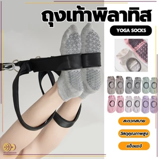 HH ถุงเท้าพิลาทิส ถุงเท้าโยคะกันลื่น (พร้อมถุงซิปล็อก) ฐานกันลื่น สะดวกสบายและระบายอากาศได้ดี