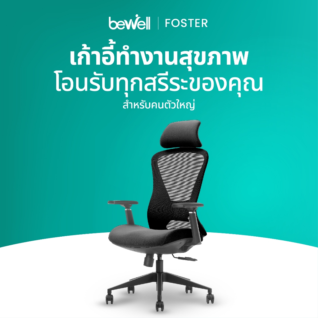 Bewell เก้าอี้ทำงานเพื่อสุขภาพ รุ่น FOSTER ปรับเอนพนักพิงได้ถึง 90-108 องศา ที่วางแขนแบบ 3D