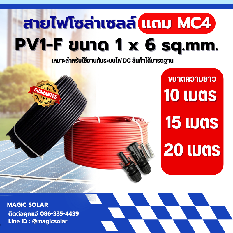 สายไฟสำหรับโซล่าเซลล์ PV1-F 1 x 6 mm (10-20เมตร) ได้ 2 เส้น ดำ/แดง แถมหัวMC4 - สายไฟโซล่าเซลล์