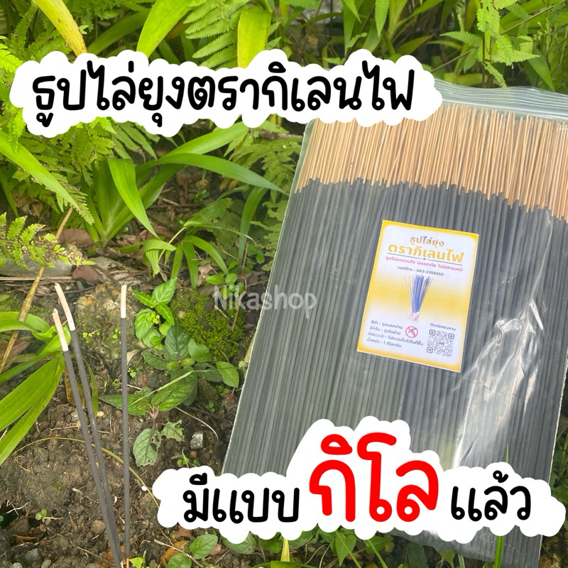 ธูปไล่ยุงตรากิเลนไฟ (แบบกิโล) ได้เยอะ จุใจ ยุงร่วงจริง จุดให้สัตว์ได้ ไม่อันตราย