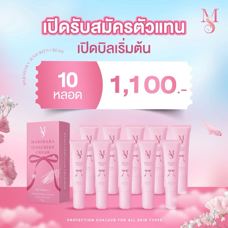 เปิดบิลกันแดดมาร์ชาร่า 10 หลอด | MARSHARA กันแดดผสมรองพื้น SPF 50 PA+++