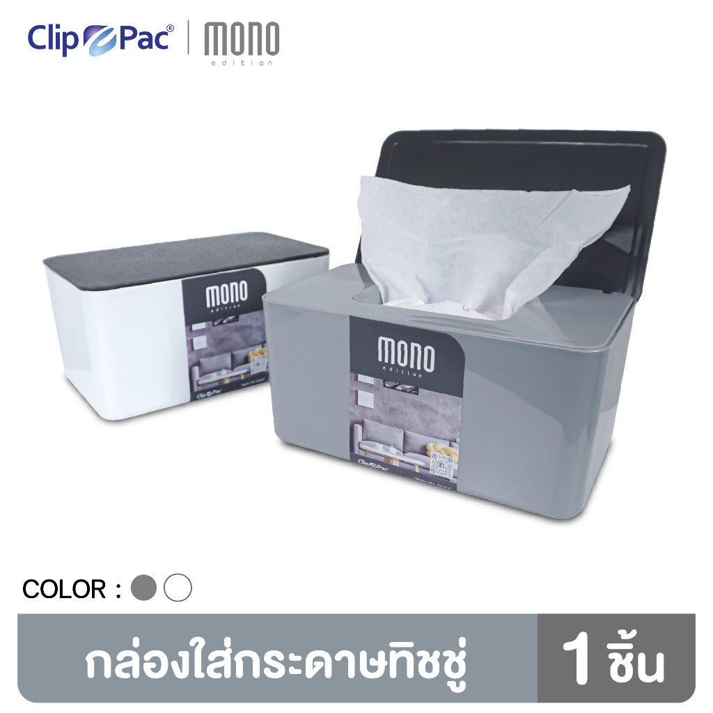 Clip Pac Mono กล่องใส่ทิชชู่ สไตล์โมเดิร์น กล่องกระดาษทิชชู่ ทรงผืนผ้า (มีให้เลือก 2 สี)