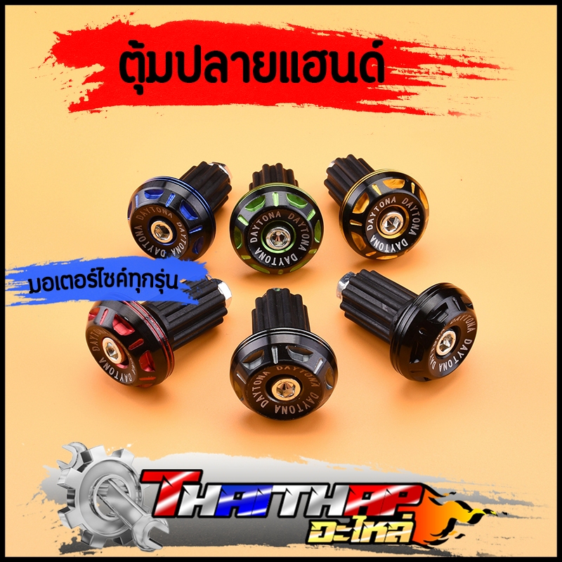ตุ้มปลายแฮนด์ 1คู่ แฮนด์ผอม ทุกรุ่น น็อตปลายแฮนด์ เลือกสีด้านใน