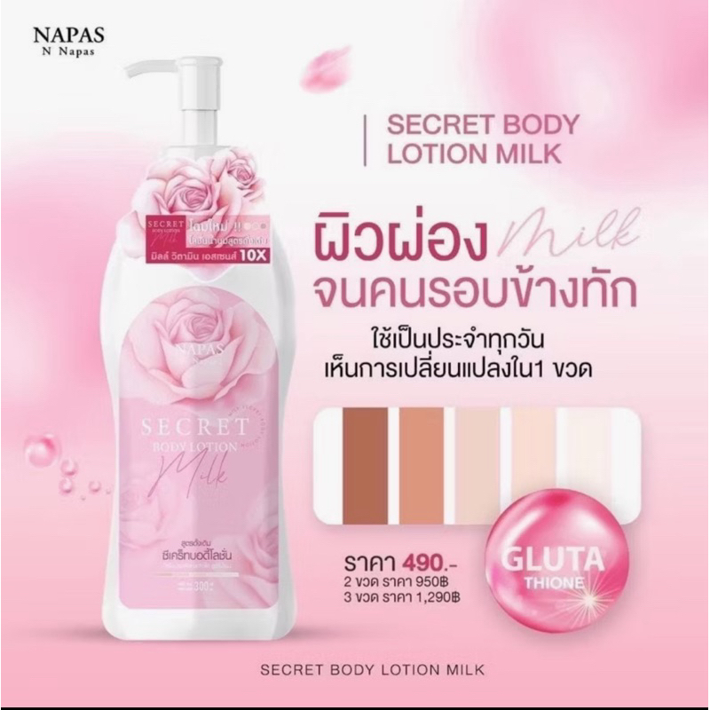 (ของแท้ 100%) Milk Secret Body Lotion โลชั่นนมหอม ซีเคร็ท โฉมใหม่ สูตรเข้มข้น เนื้อบางเบา โลชั่นของคนรักผิว ขนาด 300 มล.