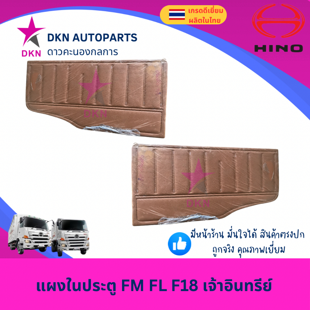 แผงในประตู แผงประตูใน แผงนวมประตู HINO FM FL F18 เจ้าอินทรีย์ ฮีโน่ คุณภาพดี พร้อมกิ๊ฟล็อค