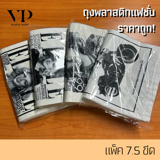 ถุงพลาสติก ถุงแฟชั่น ถุงหูเจาะ พิมพ์ลาย แพ็ค7.5ขีด
