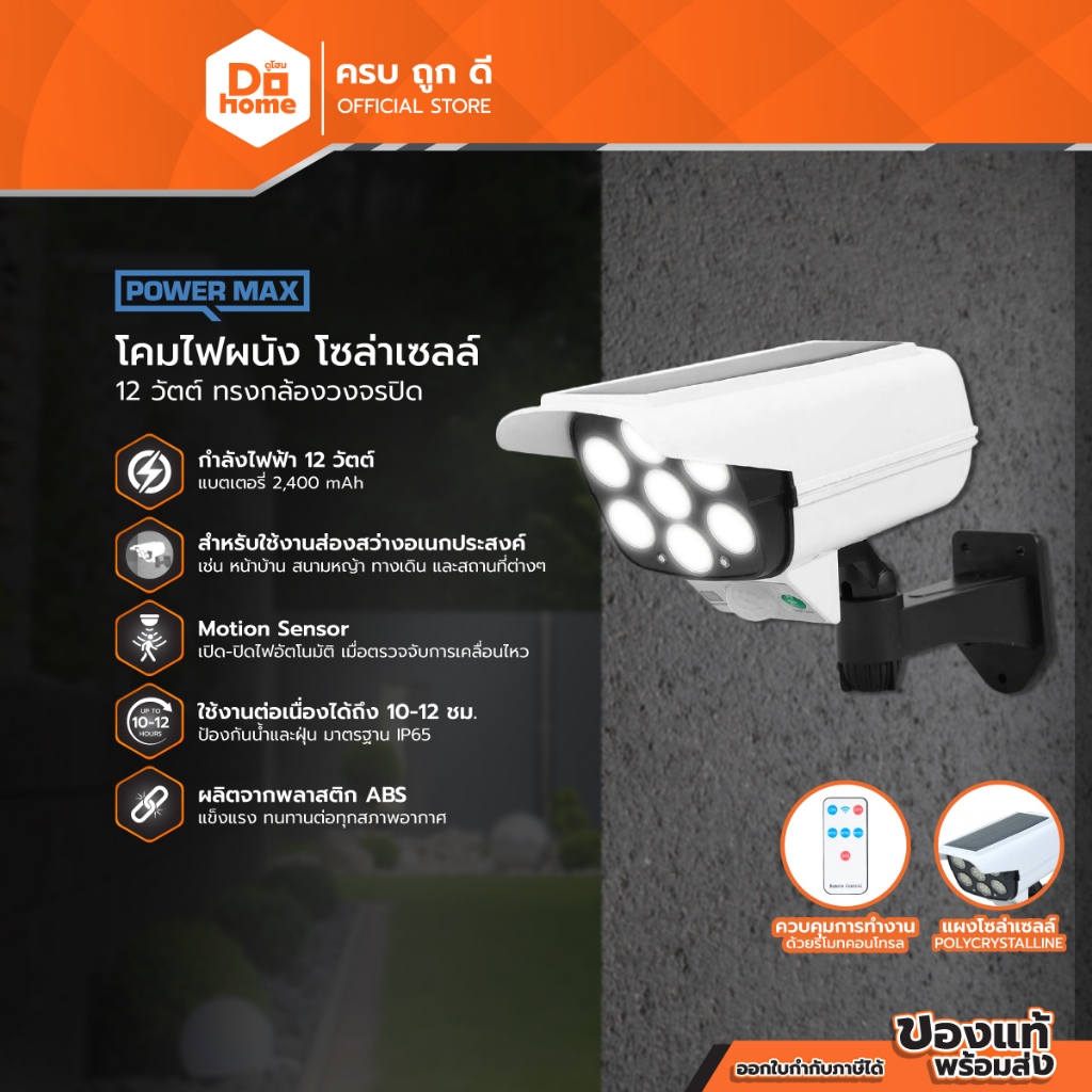 POWER MAX โคมไฟผนัง โซล่าเซลล์ 12 วัตต์ ทรงกล้องวงจรปิด |ZWF|
