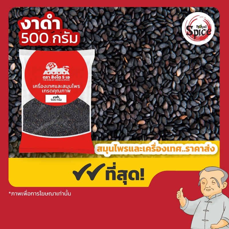 Xongdur งาดำคั่วบด Black sesame seed ขนาด100-500 กรัม